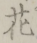 글자 花