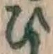 글자 ひ