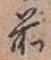 글자 前