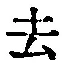글자 去