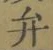 글자 弁