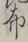 “布”字