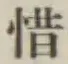 Chữ 惜