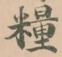 Đã định vị 糧