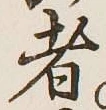 글자 者
