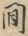 間 위치 확인됨