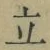 글자 立