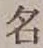 글자 名