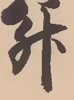 「升」字