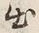 글자 出