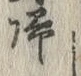 글자 帰