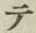 글자 テ