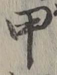 글자 甲
