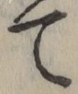 文字 て
