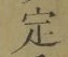 글자 定