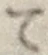 字て