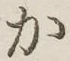字か