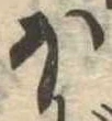 𛃀 위치 확인됨
