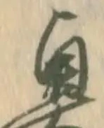已定位奥
