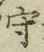 글자 守