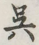 呉 위치 확인됨