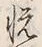 글자 悦