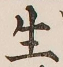 글자 生