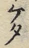 글자 タ