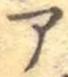 글자 ア