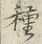 글자 種