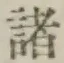 글자 諸