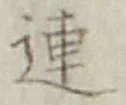 글자 連