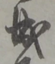 位置定マレル成
