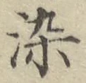 Chữ 染