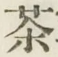 글자 茶