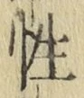 Chữ 性
