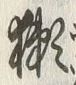 文字獺