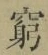 Character 窮