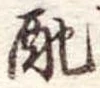 Đã định vị 配