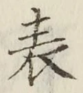 文字表