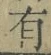 字有