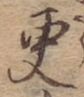 更，已得其位