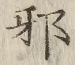 글자 邪