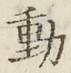 글자 動