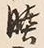 글자 睦