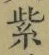 字紫