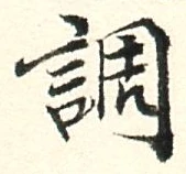 글자 調