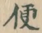 文字便