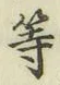 글자 等