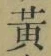 글자 黄